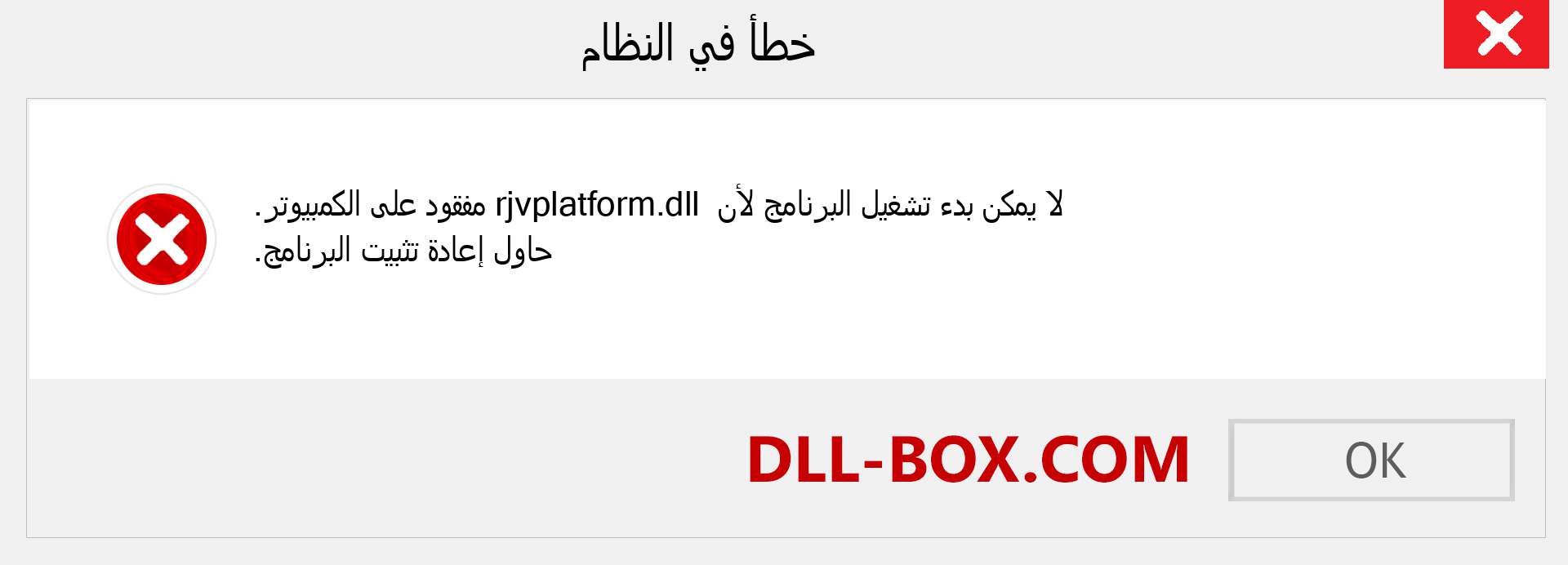 ملف rjvplatform.dll مفقود ؟. التنزيل لنظام التشغيل Windows 7 و 8 و 10 - إصلاح خطأ rjvplatform dll المفقود على Windows والصور والصور