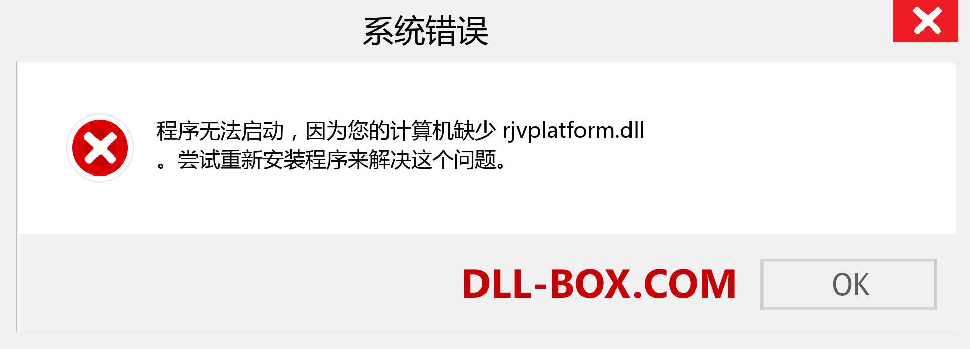 rjvplatform.dll 文件丢失？。 适用于 Windows 7、8、10 的下载 - 修复 Windows、照片、图像上的 rjvplatform dll 丢失错误